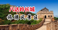 操小穴在线中国北京-八达岭长城旅游风景区